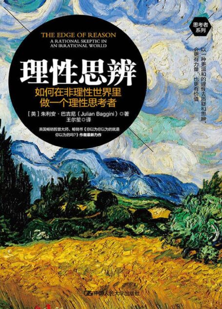 理性思辨:如何在非理性世界里做一个理性思考者