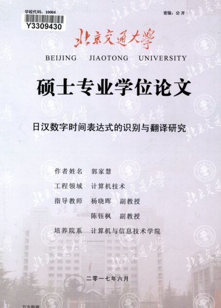 郭家慧. 日汉数字时间表达式的识别与翻译研究[D].北京交通大学,2017.