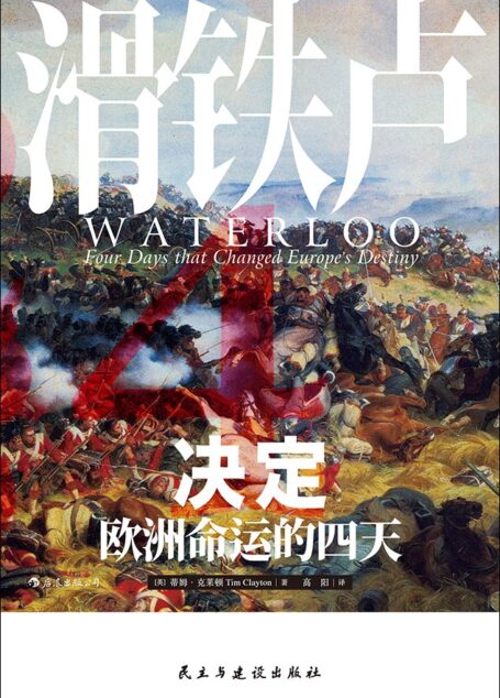 滑铁卢：决定欧洲命运的四天