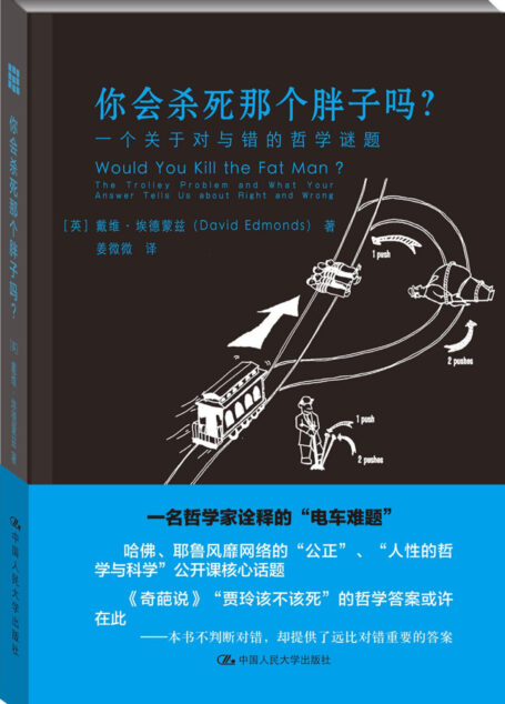 你会杀死那个胖子吗?一个关于对与错的哲学谜题