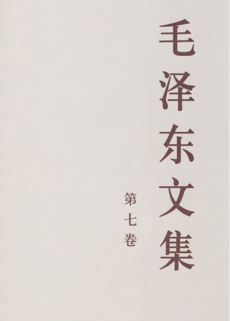 毛泽东文集（第七卷）