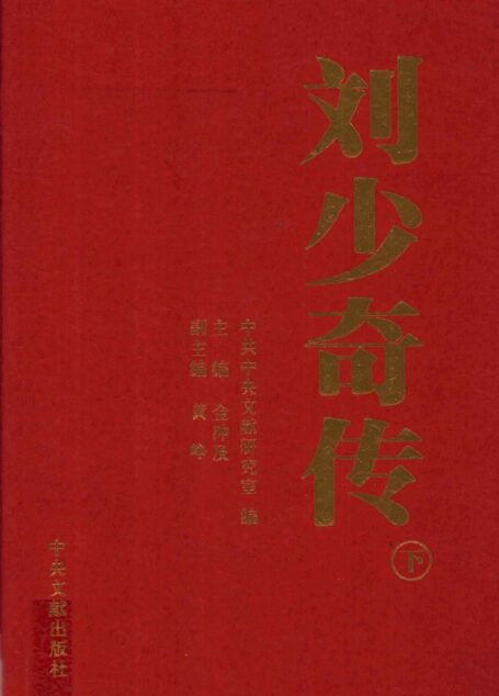 刘少奇传（下）