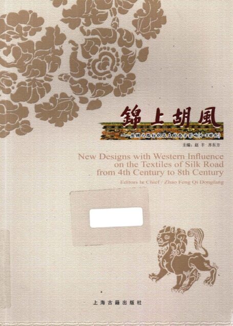 锦上胡风——丝绸之路纺织品上的西方影响 4——8世纪