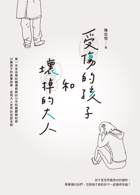受傷的孩子和壞掉的大人