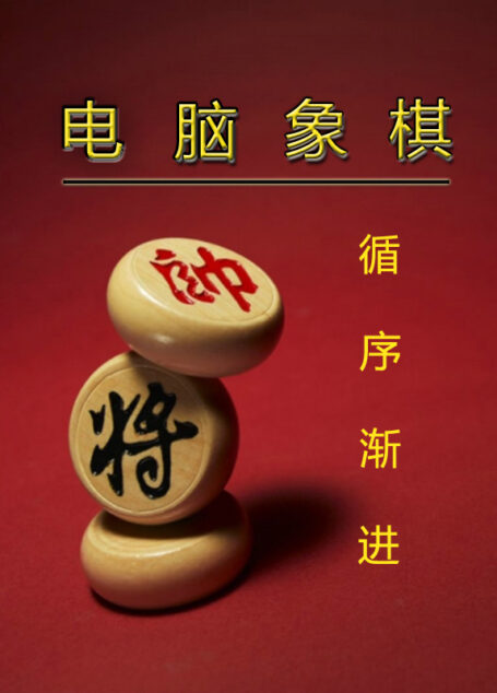 電腦象棋循序漸進