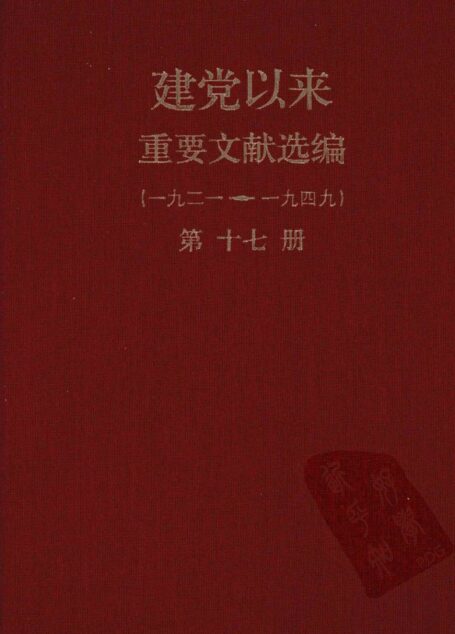 建党以来重要文献选编（一九二一~一九四九）第十七册