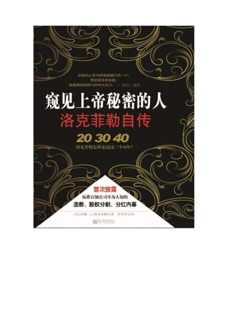 窥见上帝秘密的人——洛克菲勒自传