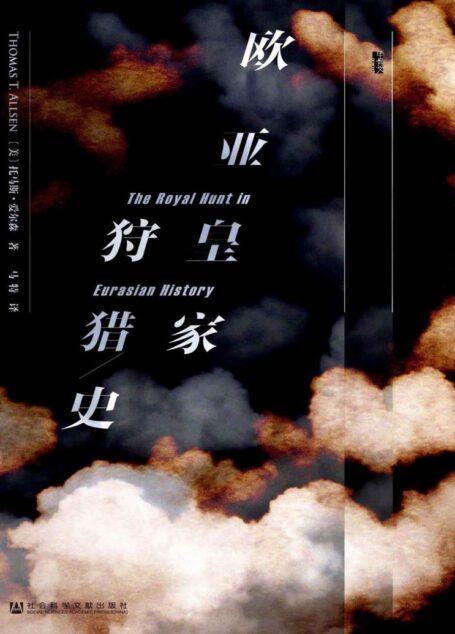 欧亚皇家狩猎史（甲骨文系列）