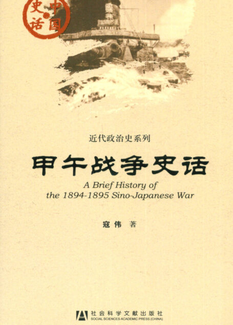 甲午战争史话