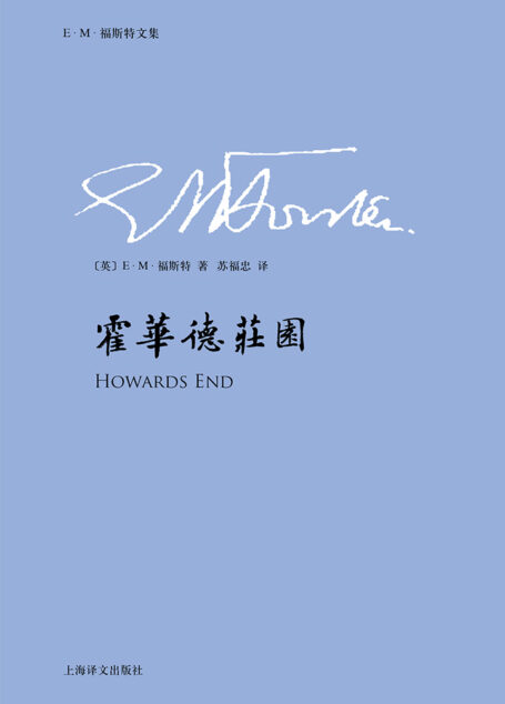 霍华德庄园(E.M.福斯特文集)
