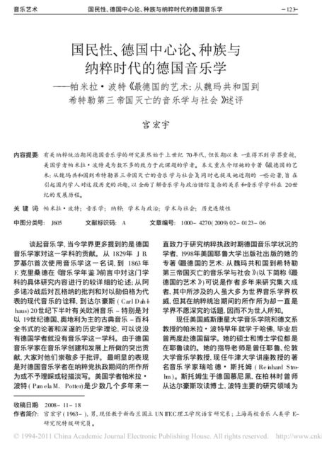 国民性、德国中心论、种族与纳粹时代的德国音乐学——帕米拉•波特《最德国的艺术从魏玛共和国到希特勒第三帝国灭亡的音乐学与社会》述评