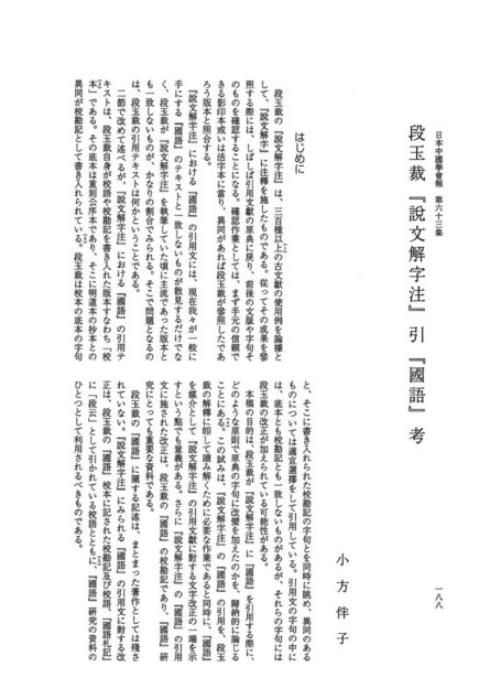 段玉裁『説文解字注』引『國語』考