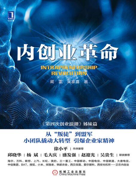 内创业革命