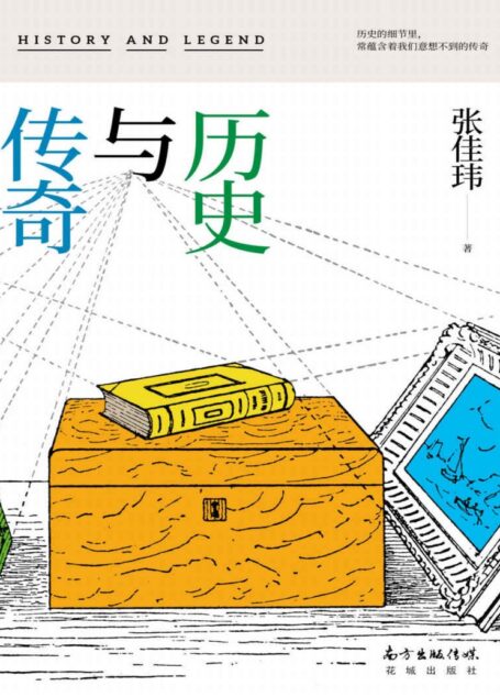 历史与传奇(历史的细节里,常蕴含着我们想象不到的传奇。百万读者人气作者张佳玮新作!)