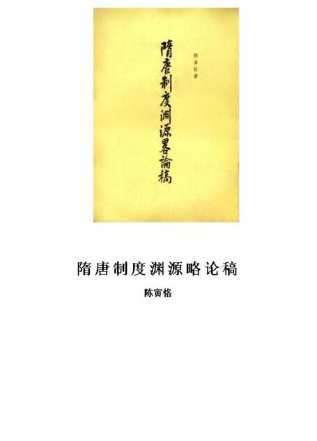 隋唐制度渊源略论稿