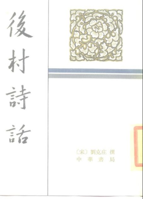 后村诗话.1983