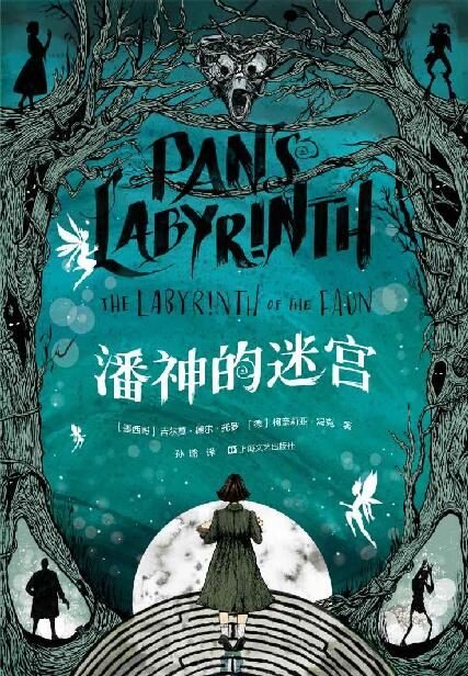 潘神的迷宫（《水形物语》导演吉尔莫·德尔·托罗魔幻大作改编，历时七年精心打磨，用小说补完魔幻现实主义电影至高作。）