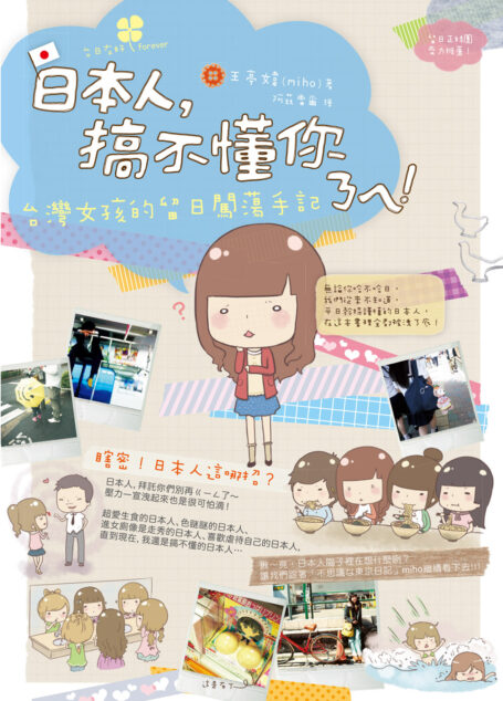 日本人,搞不懂你ㄋㄟ!台灣女孩的留日闖蕩手記