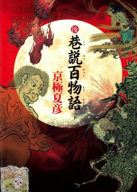 后巷说百物语〈下〉
