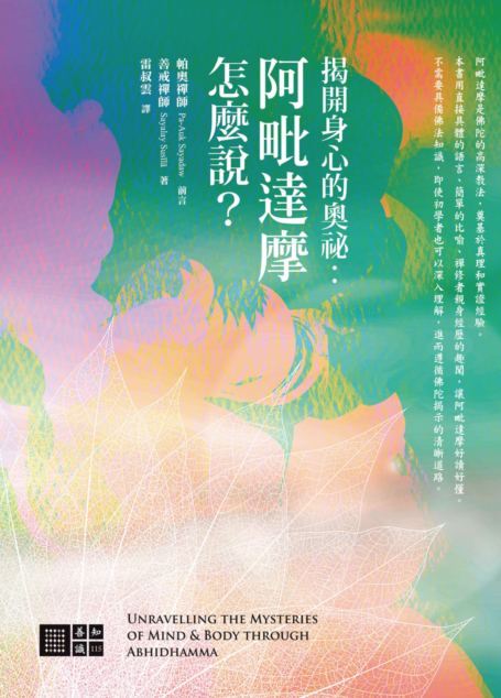 揭開身心的奧秘:阿毗達摩怎麼說?