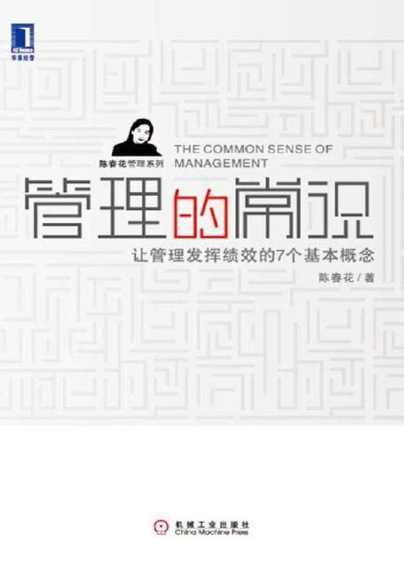 管理的常识:让管理发挥绩效的7个基本概念(完整图文版) (陈春花管理系列)