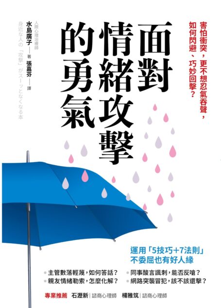 面對情緒攻擊的勇氣:害怕衝突,更不想忍氣吞聲,如何閃避、巧妙回擊?