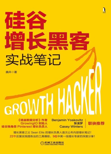 硅谷增长黑客实战笔记