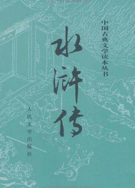 水浒传(校注本)