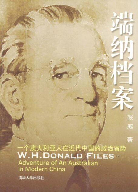 端纳档案——一个澳大利亚人在近代中国的政治冒险