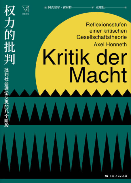 权力的批判:批判社会理论反思的几个阶段 (思想剧场)