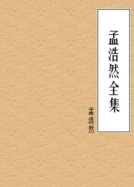 孟浩然全集