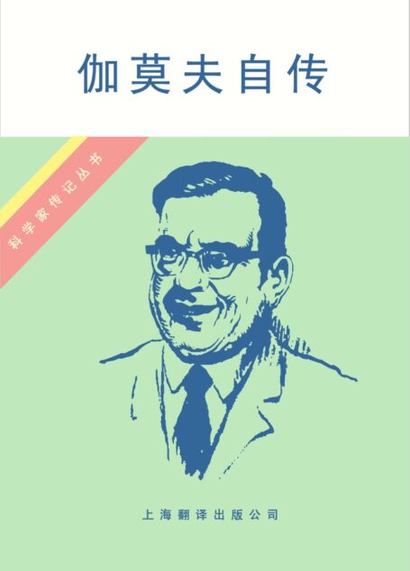 伽莫夫自传 (My World Line: An Informal Autobiography)