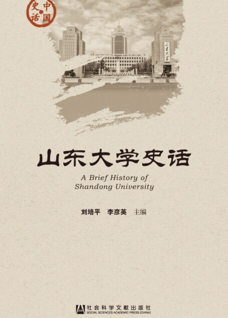 山东大学史话
