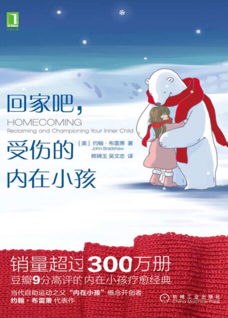 回家吧，受伤的内在小孩（你的内心深处有个“受伤的内在小孩”，呼唤关注和治愈。给予内在小孩向往的父爱和母爱，消除童年尚未化解的悲痛，在生活中找到新的快乐和能量。）