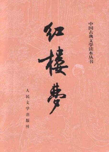 红楼梦(校注本)