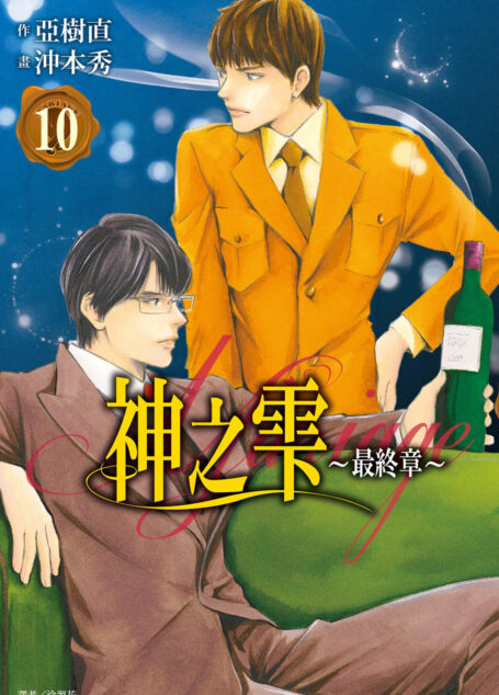 神之雫 最終章~Mariage~(10)