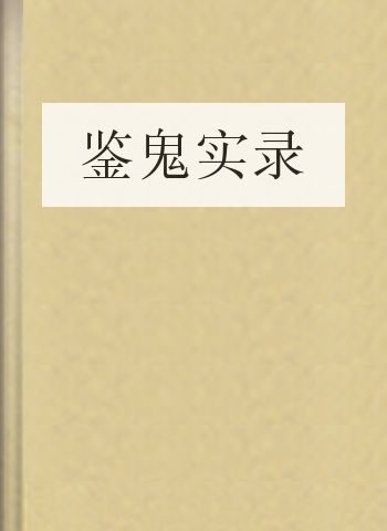 鉴鬼实录