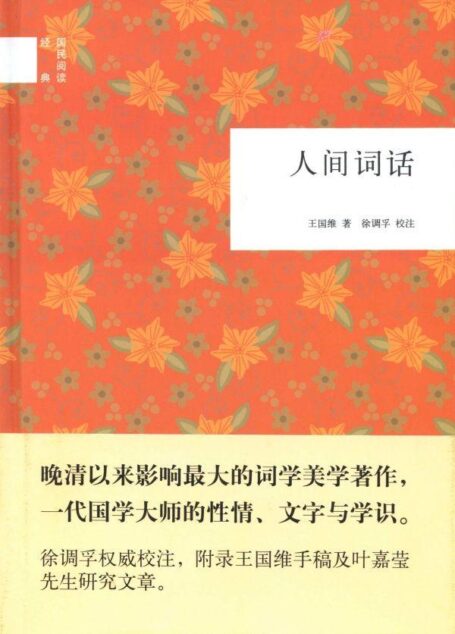 人间词话–国民阅读经典