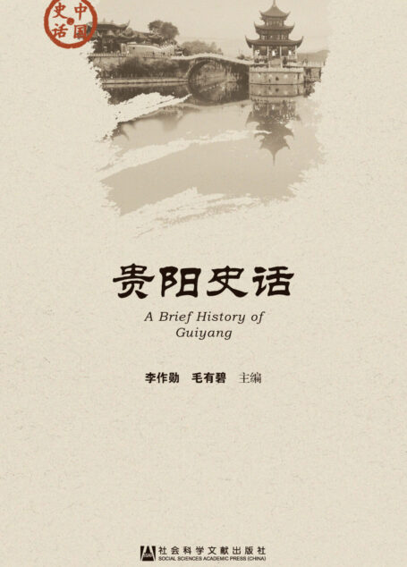 贵阳史话