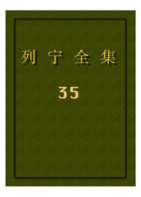 列宁全集35