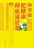 曲黎敏新作:把健康彻底说清楚