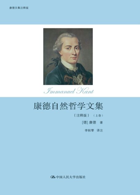康德自然哲学文集:注释版