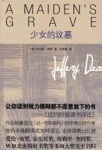 少女的坟墓