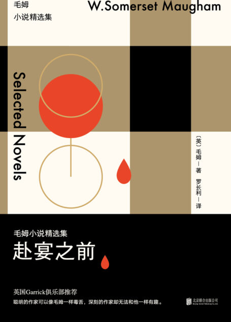 赴宴之前:毛姆小说精选集