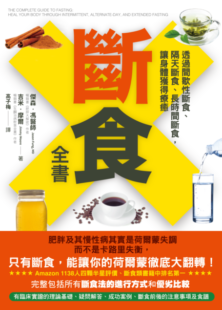 斷食全書：透過間歇性斷食、隔天斷食、長時間斷食，讓身體獲得療癒