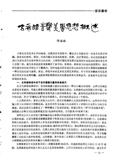 古希腊音乐美学思想概述
