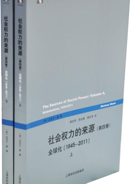 社会权力的来源(第四卷)——全球化(1945-2011) (世纪前沿)