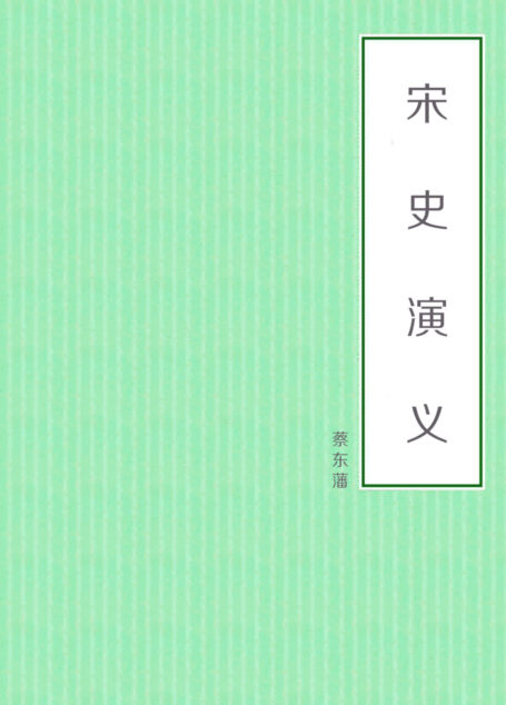 宋史演义