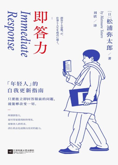 即答力：年轻人的自我更新指南【43条人生经验，53年奋斗历程，松浦弥太郎回顾半生，重新思考人生进阶的基本。张德芬、郑秀文、范玮琪推崇】