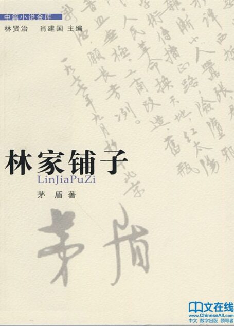 林家鋪子 (中篇小說金庫·第2輯)